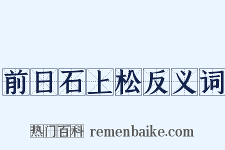 前日石上松反义词是什么意思的图片